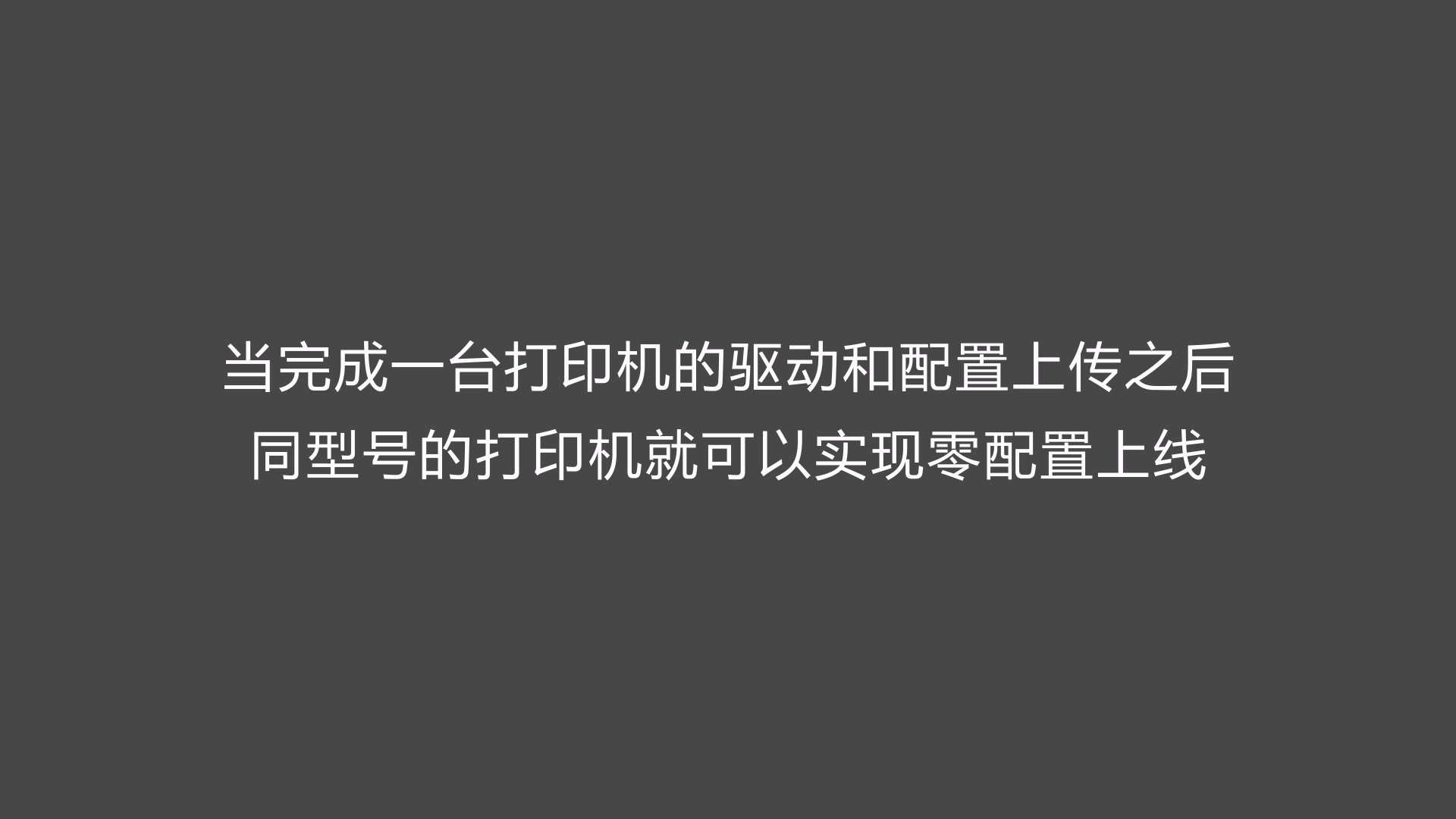《同型号打印机零配置上线》医疗云桌面打印机功能演示视频